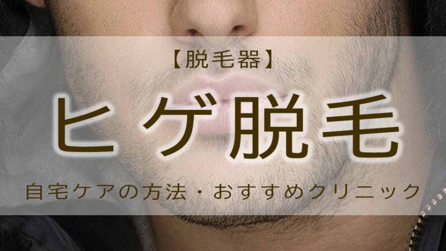 ヒゲ脱毛は自宅で！脱毛器の効果とおすすめの家庭用